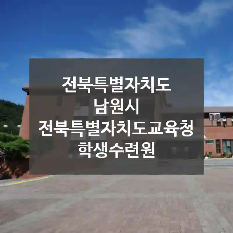 전북특별자치도 남원시
전북특별자치도교육청학생수련원