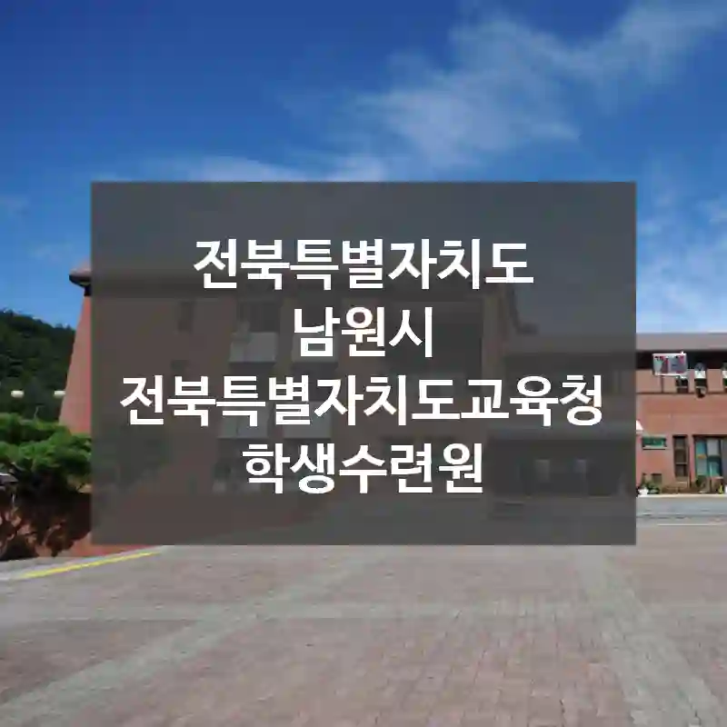 전북특별자치도 남원시
전북특별자치도교육청학생수련원