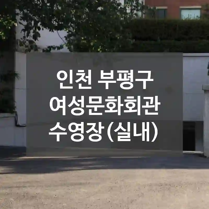 인천 부평구
여성문화회관 수영장(실내)