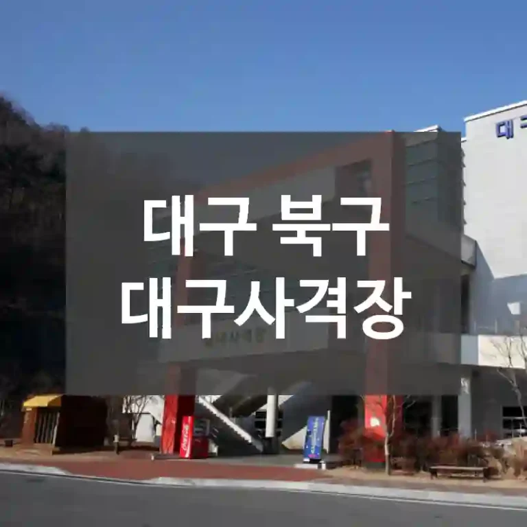 대구 북구
대구사격장
