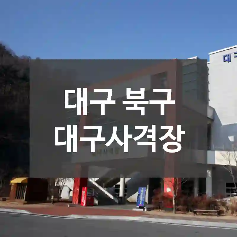 대구 북구
대구사격장