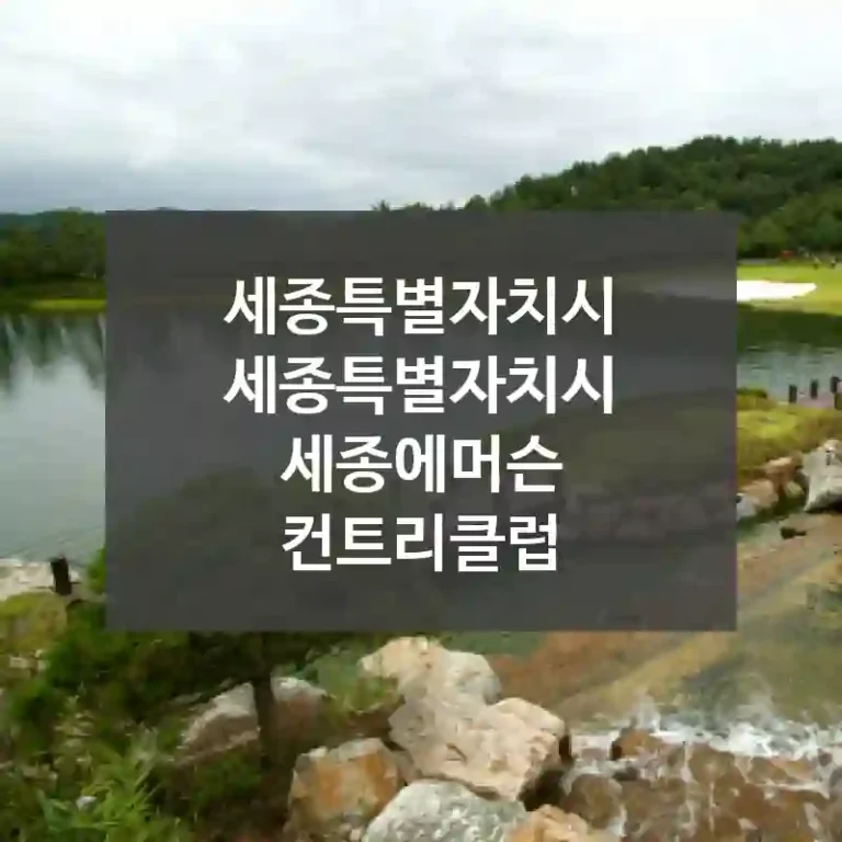 세종특별자치시 세종특별자치시
세종에머슨 컨트리클럽