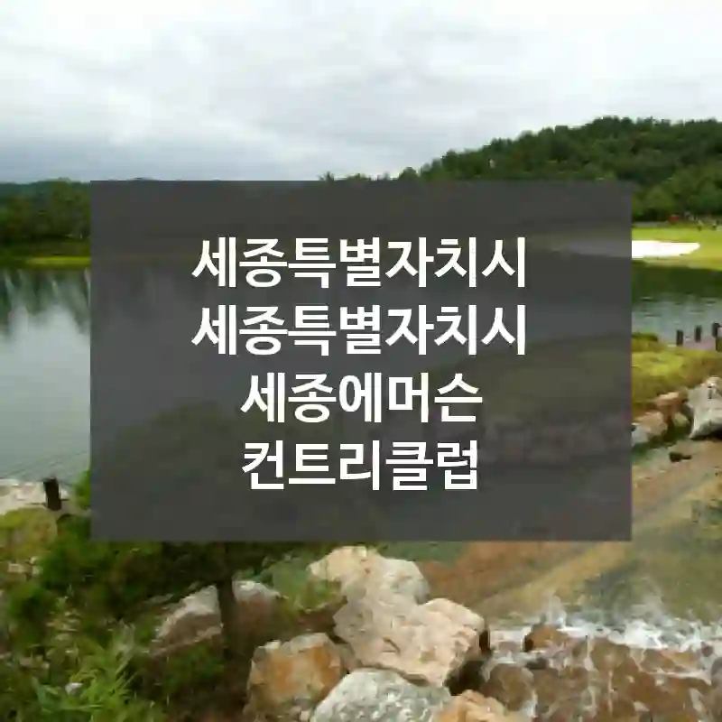 세종특별자치시 세종특별자치시
세종에머슨 컨트리클럽