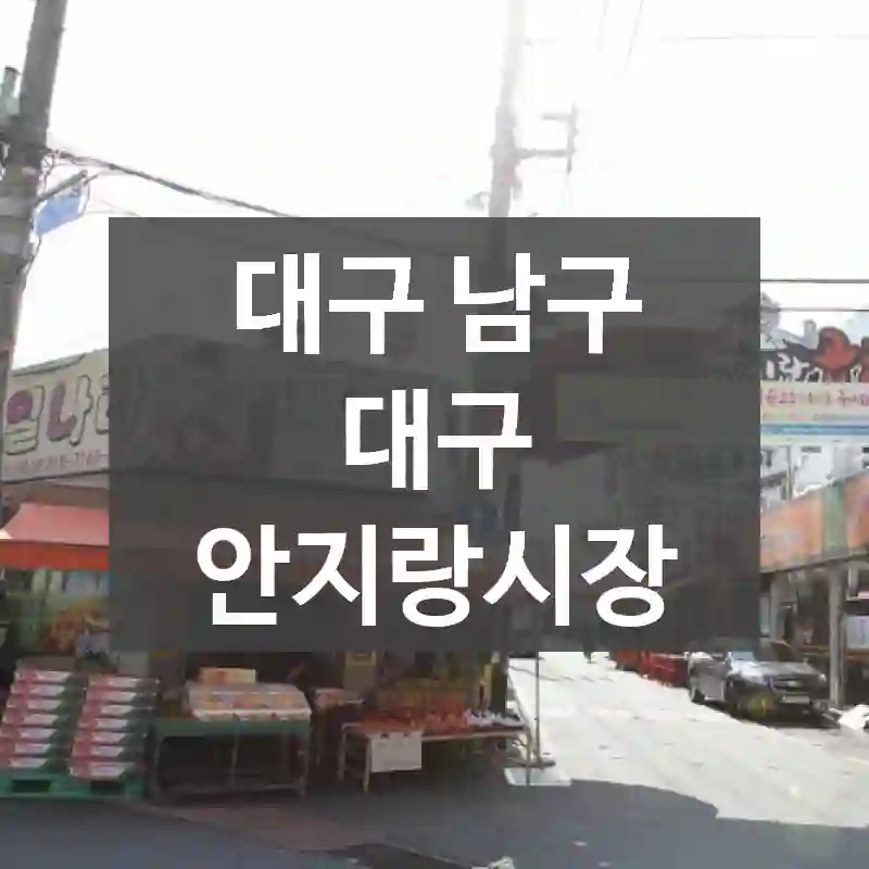 대구 남구
대구 안지랑시장