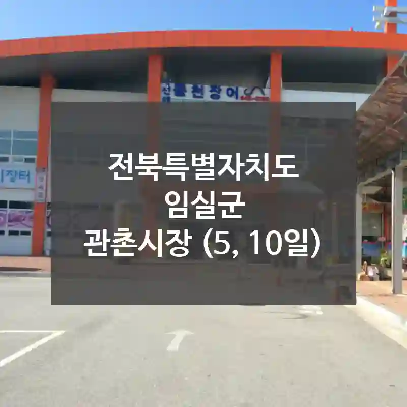전북특별자치도 임실군
관촌시장 (5, 10일)