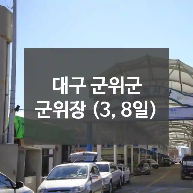 대구 군위군
군위장 (3, 8일)