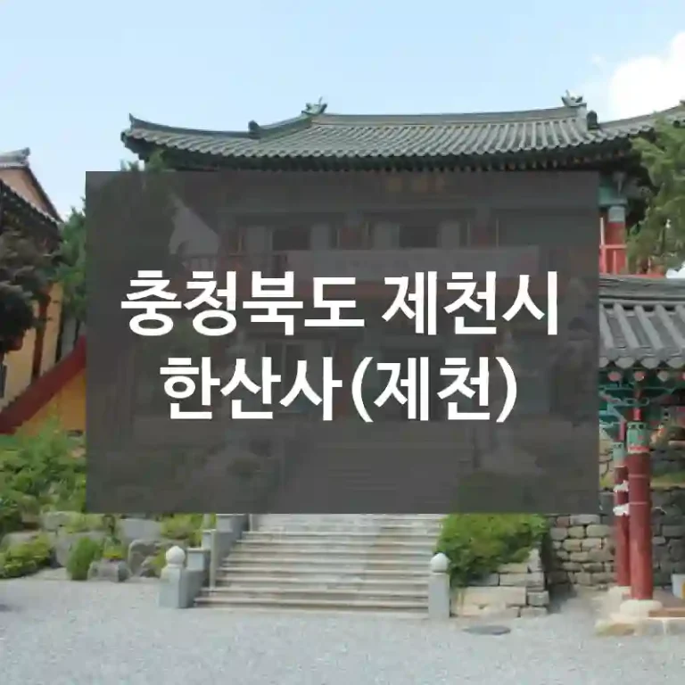 충청북도 제천시
한산사(제천)