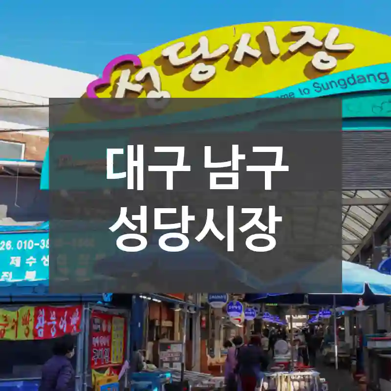 대구 남구
성당시장