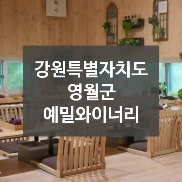 강원특별자치도 영월군
예밀와이너리