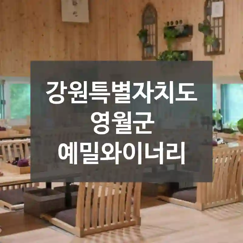 강원특별자치도 영월군
예밀와이너리
