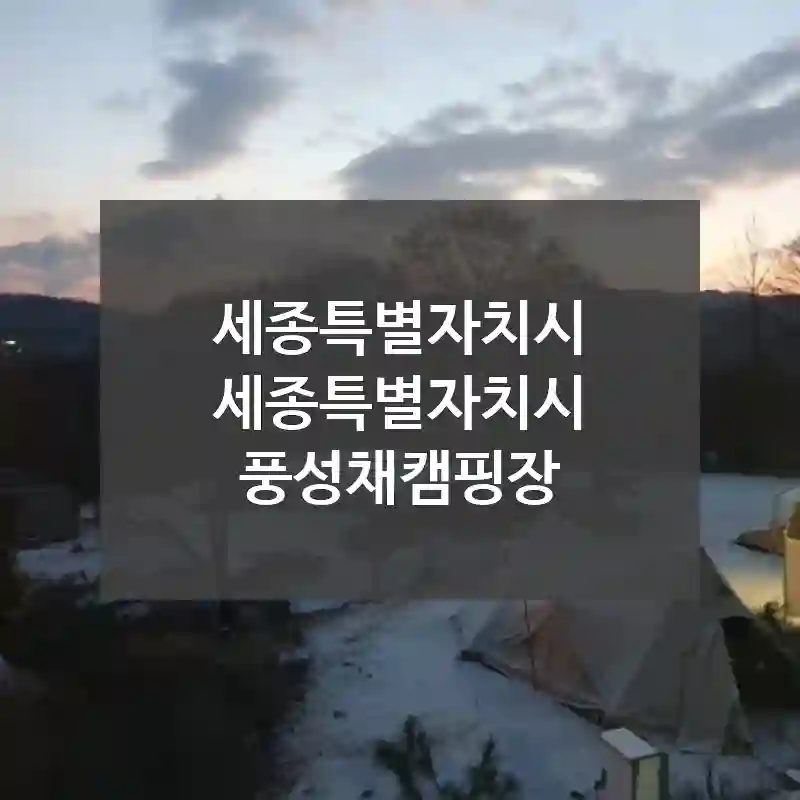 세종특별자치시 세종특별자치시
풍성채캠핑장