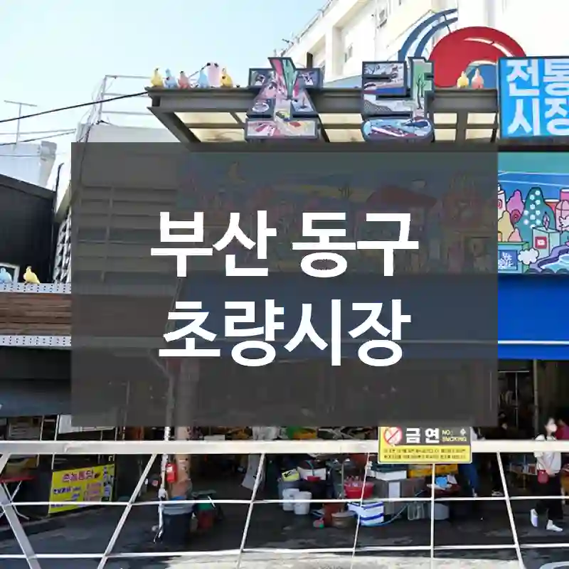 부산 동구
초량시장