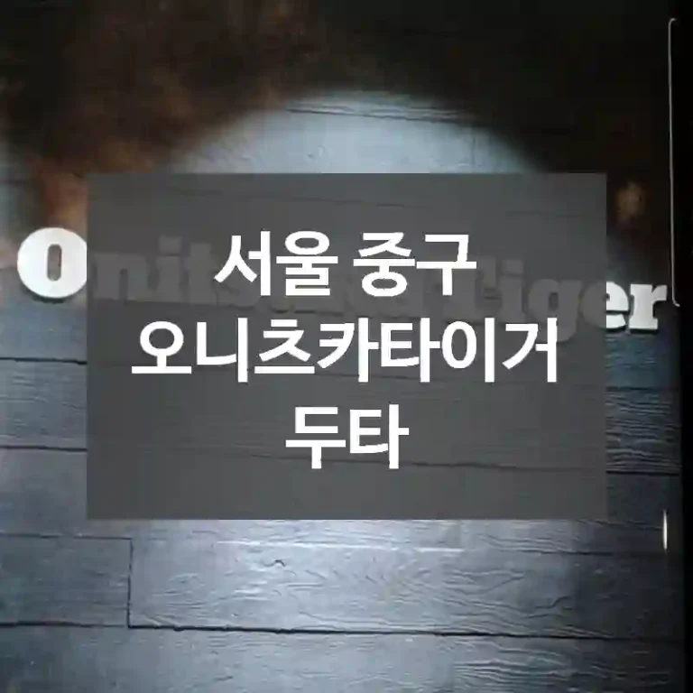 서울 중구
오니츠카타이거 두타