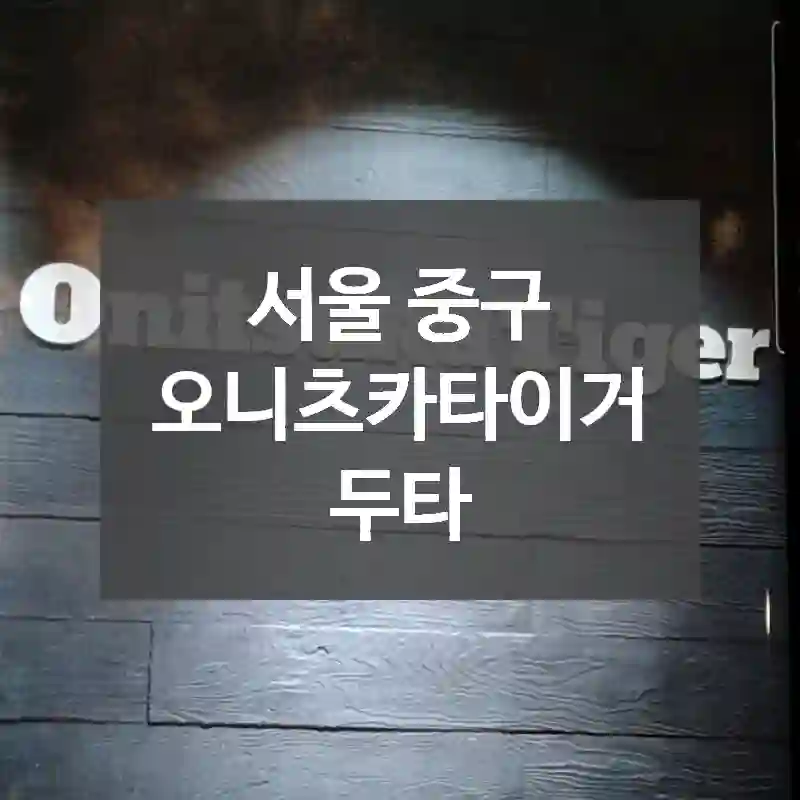 서울 중구
오니츠카타이거 두타