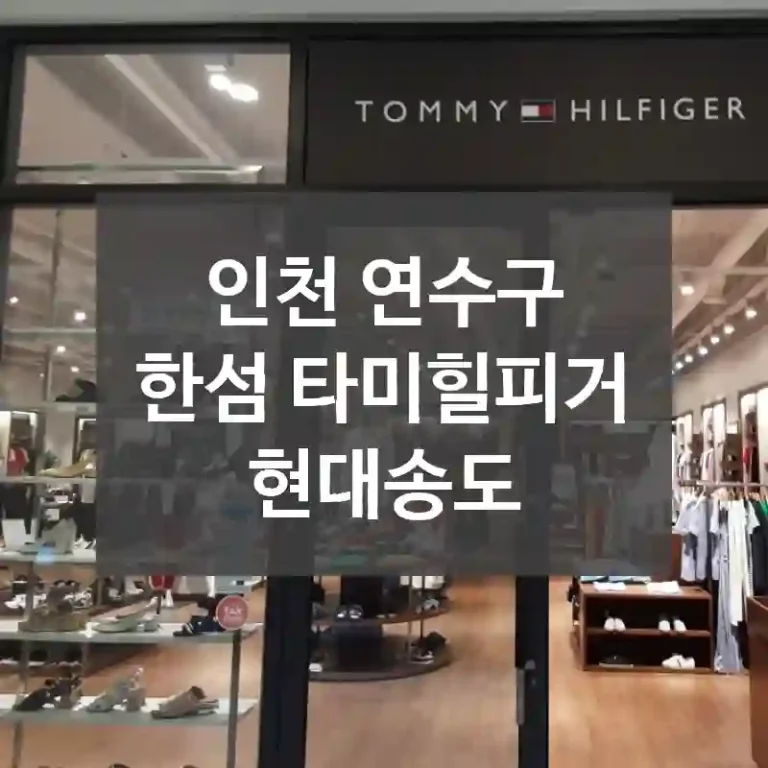 인천 연수구
한섬 타미힐피거 현대송도