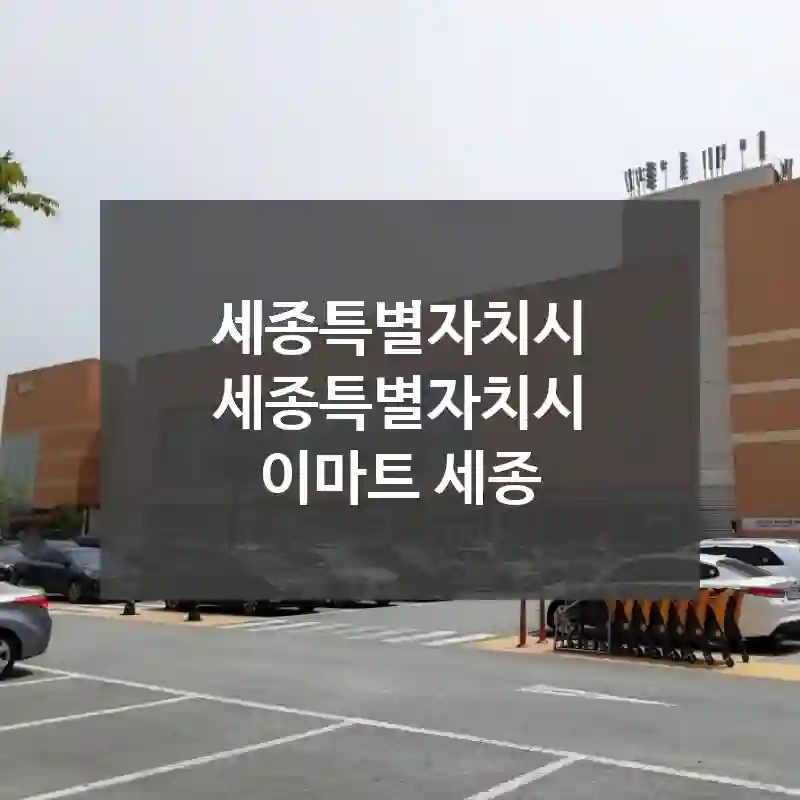 세종특별자치시 세종특별자치시
이마트 세종