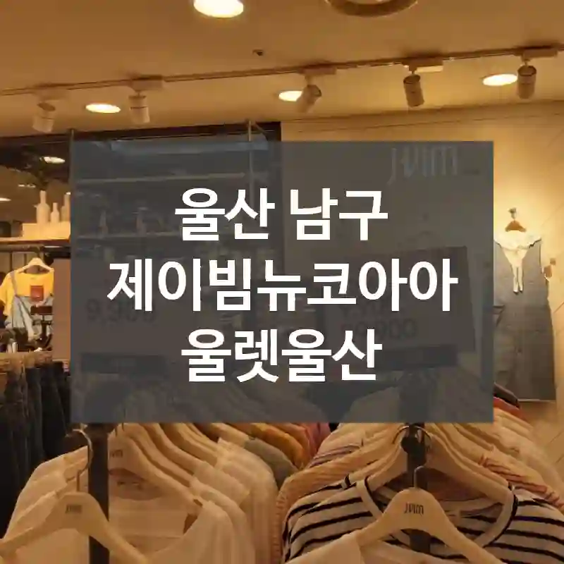울산 남구
제이빔뉴코아아울렛울산