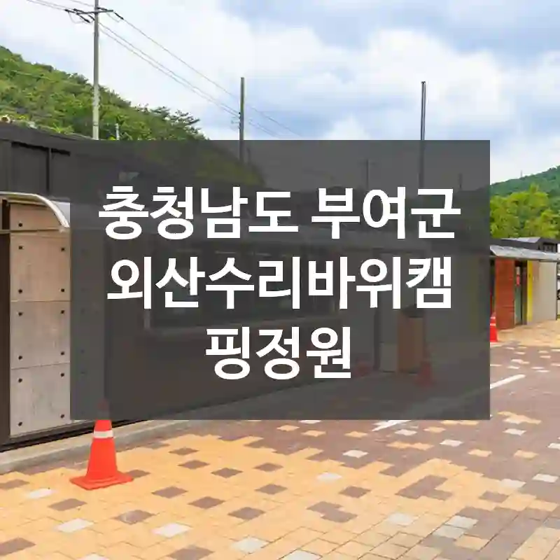 충청남도 부여군
외산수리바위캠핑정원