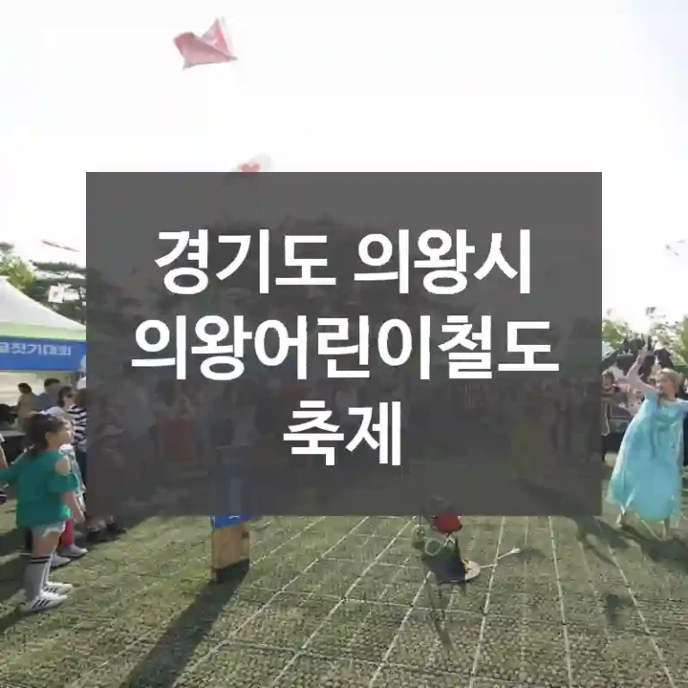 경기도 의왕시
의왕어린이철도축제