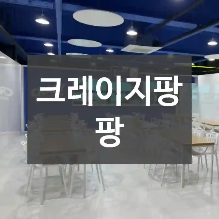크레이지팡팡