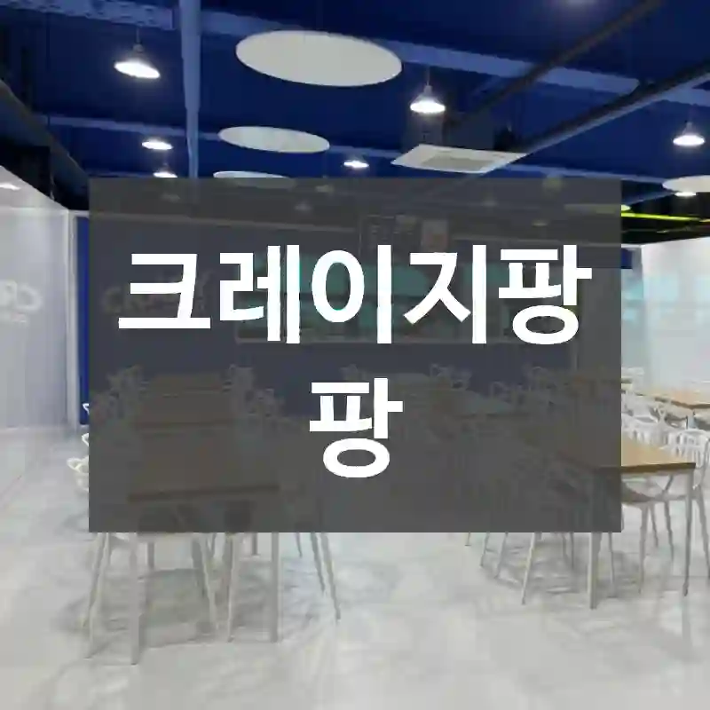 크레이지팡팡