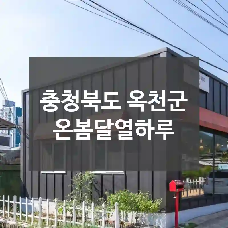 충청북도 옥천군
온봄달열하루
