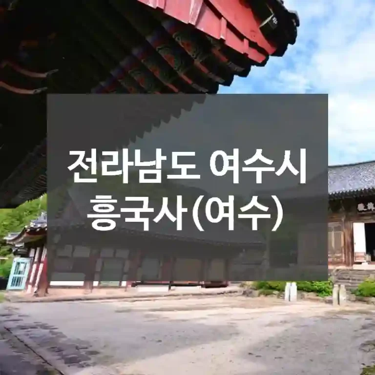 전라남도 여수시
흥국사(여수)