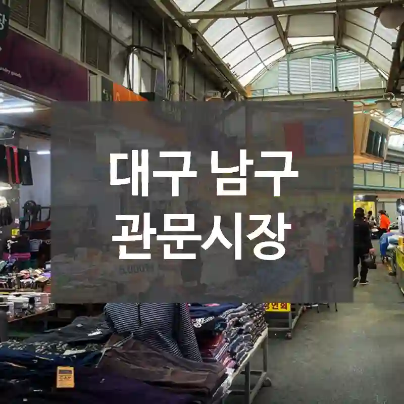 대구 남구
관문시장