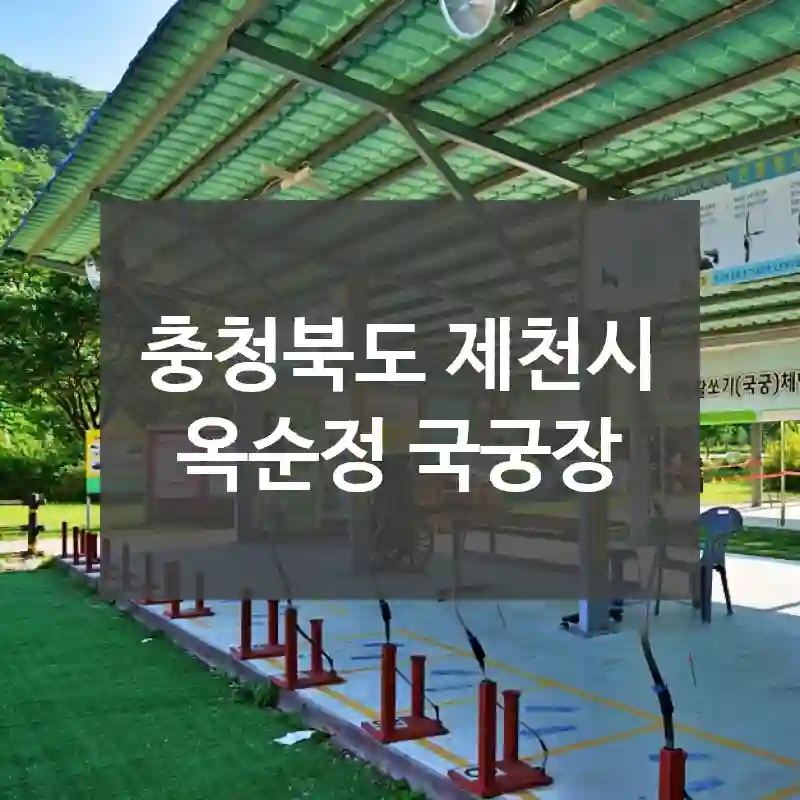 충청북도 제천시
옥순정 국궁장