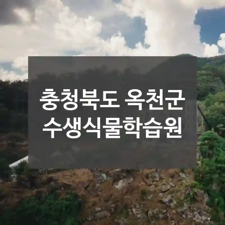 충청북도 옥천군
수생식물학습원