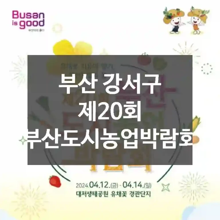 부산 강서구
제20회 부산도시농업박람회