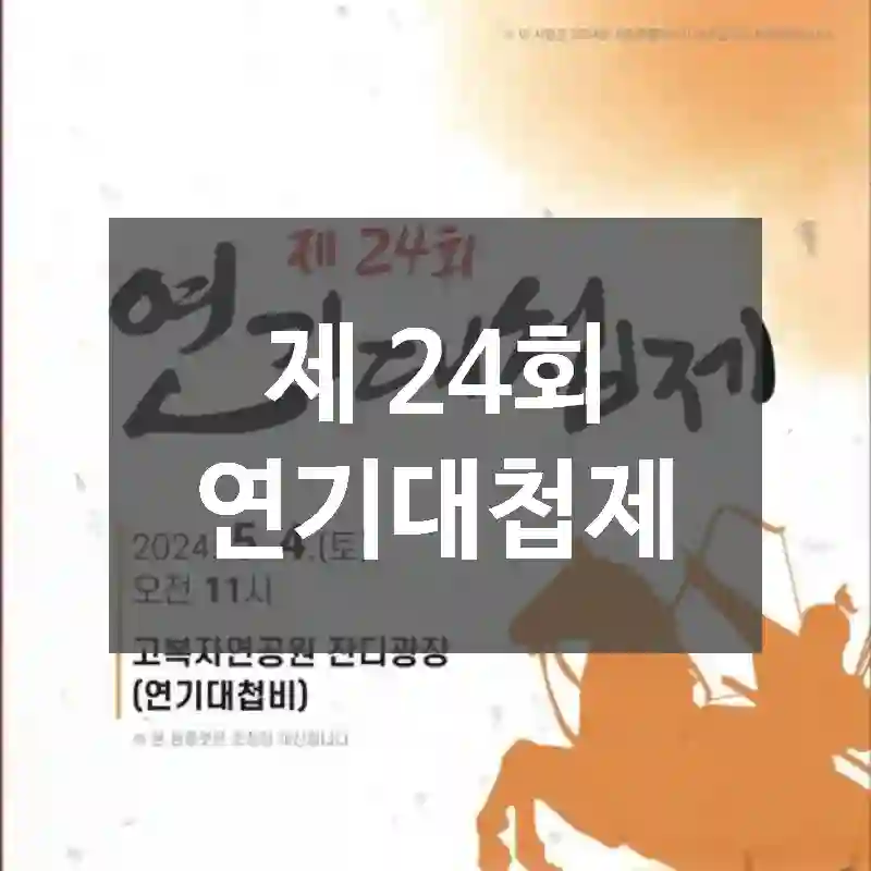 제 24회 연기대첩제