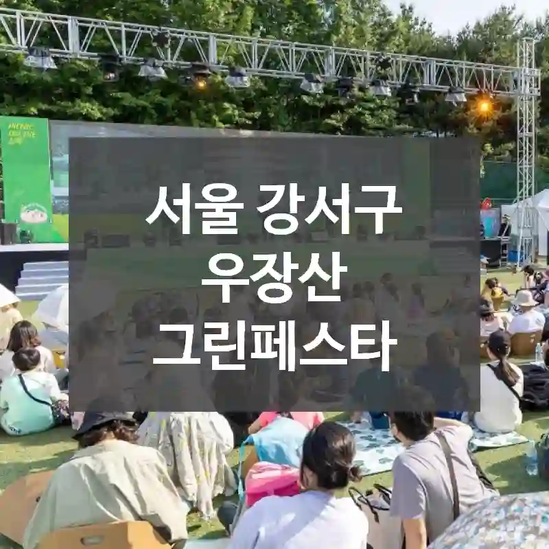 서울 강서구
우장산 그린페스타
