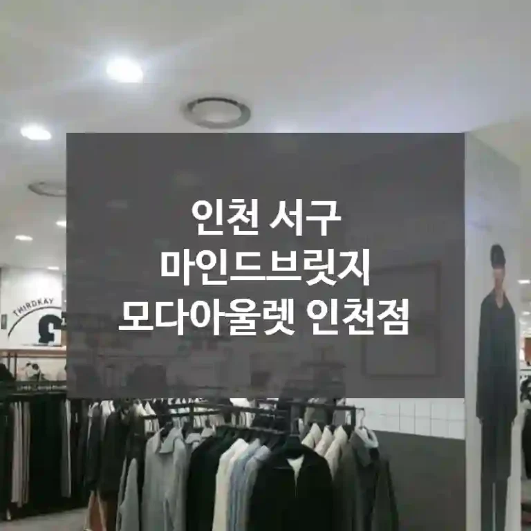 인천 서구
마인드브릿지 모다아울렛 인천점