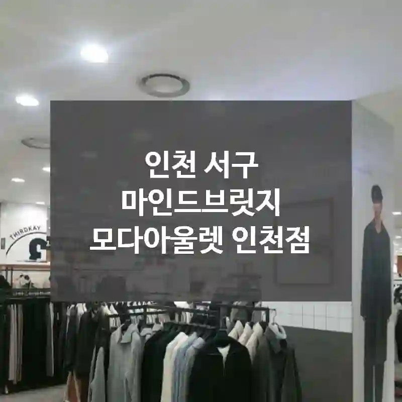 인천 서구
마인드브릿지 모다아울렛 인천점