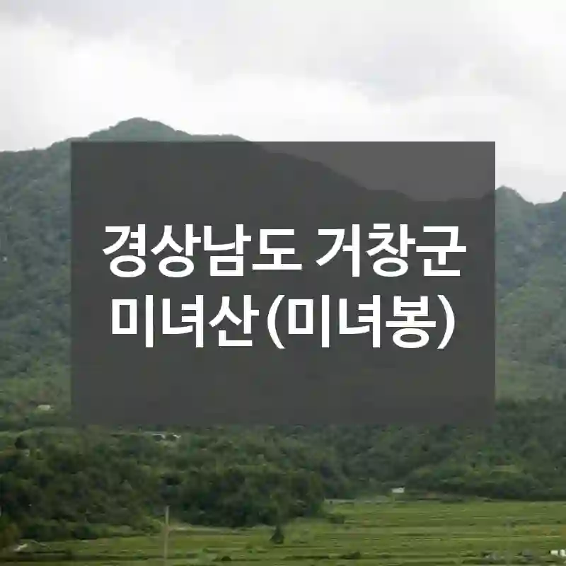 경상남도 거창군
미녀산(미녀봉)