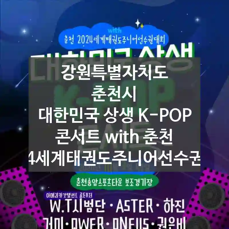강원특별자치도 춘천시
대한민국 상생 K-POP 콘서트 with 춘천 2024세계태권도주니어선수권대회