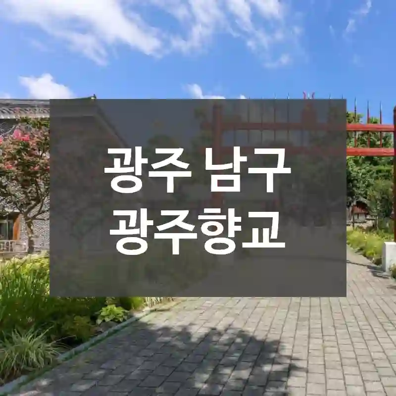 광주 남구
광주향교