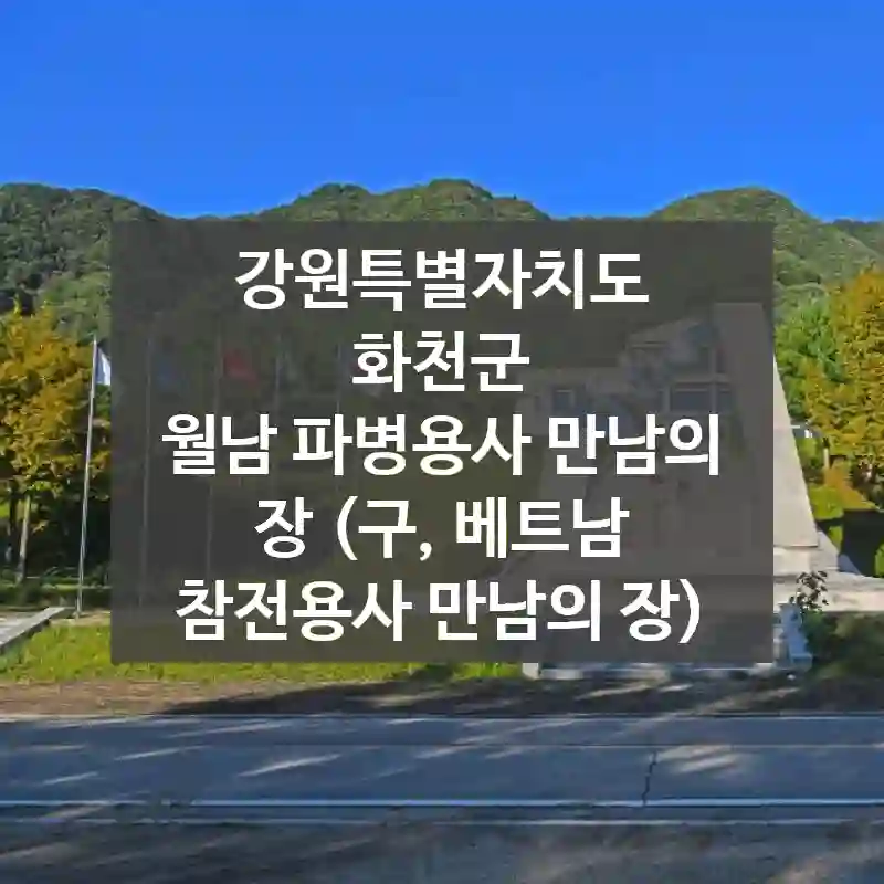 강원특별자치도 화천군
월남 파병용사 만남의 장 (구, 베트남 참전용사 만남의 장)