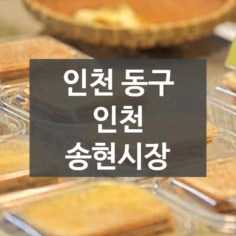 인천 동구
인천 송현시장