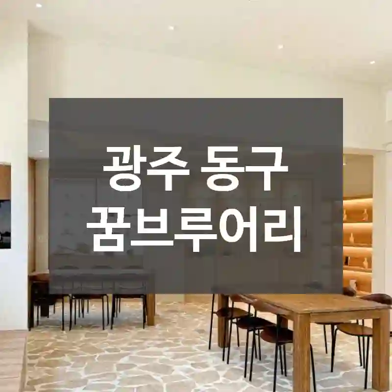 광주 동구
꿈브루어리