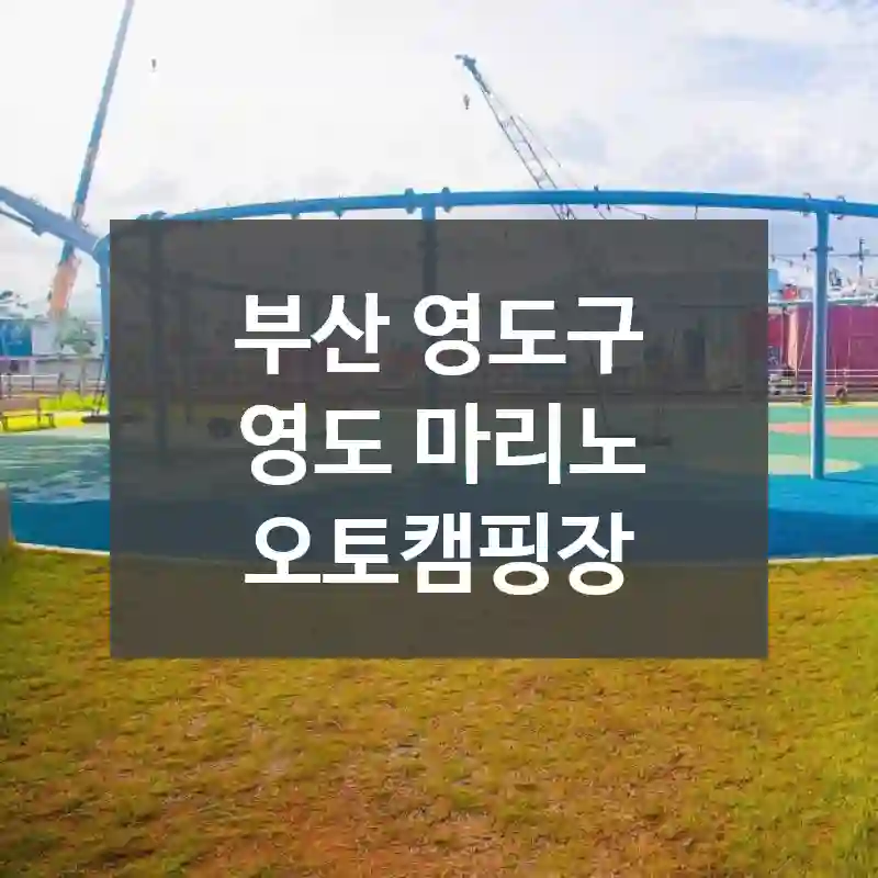 부산 영도구
영도 마리노 오토캠핑장