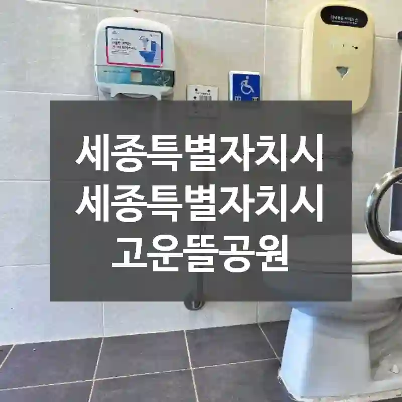 세종특별자치시 세종특별자치시
고운뜰공원