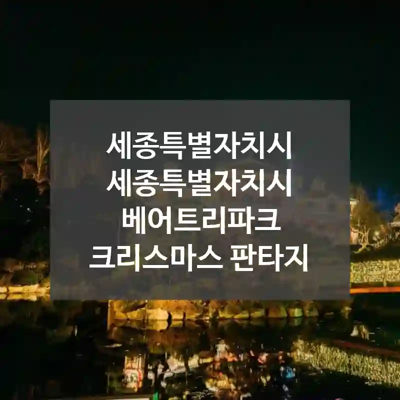 세종특별자치시 세종특별자치시
베어트리파크 크리스마스 판타지