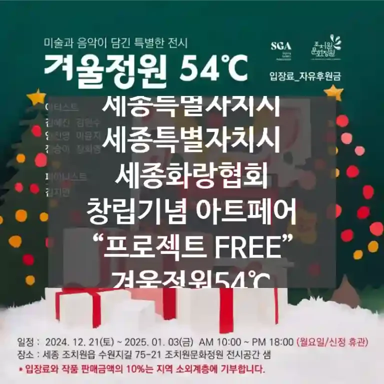 세종특별자치시 세종특별자치시
세종화랑협회 창립기념 아트페어 “프로젝트 FREE” 겨울정원54℃