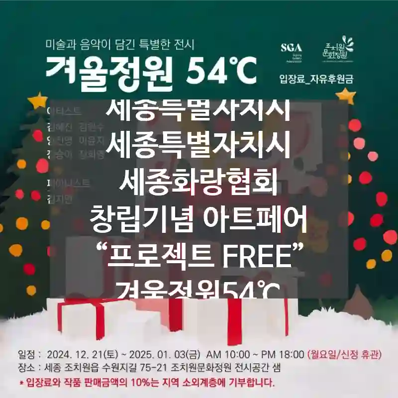 세종특별자치시 세종특별자치시
세종화랑협회 창립기념 아트페어 “프로젝트 FREE” 겨울정원54℃