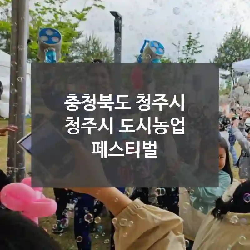 충청북도 청주시
청주시 도시농업 페스티벌