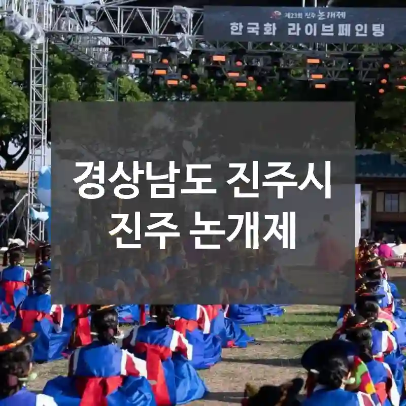 경상남도 진주시
진주 논개제