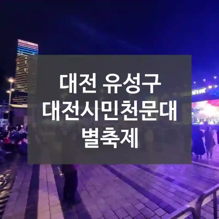 대전 유성구
대전시민천문대 별축제