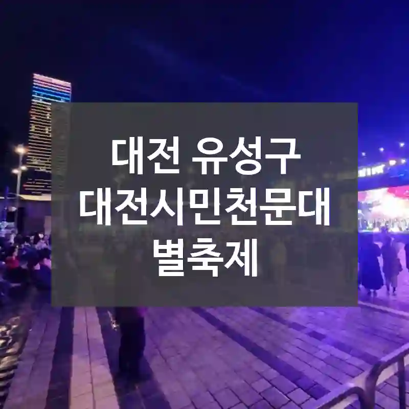 대전 유성구
대전시민천문대 별축제